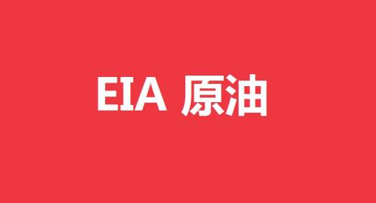 EIA原油库存