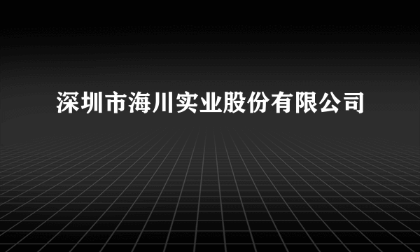 深圳市海川实业股份有限公司