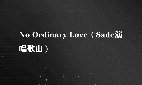 No Ordinary Love（Sade演唱歌曲）