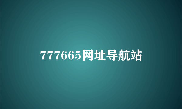 777665网址导航站