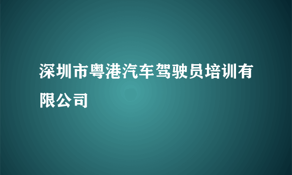 深圳市粤港汽车驾驶员培训有限公司