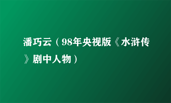 潘巧云（98年央视版《水浒传》剧中人物）