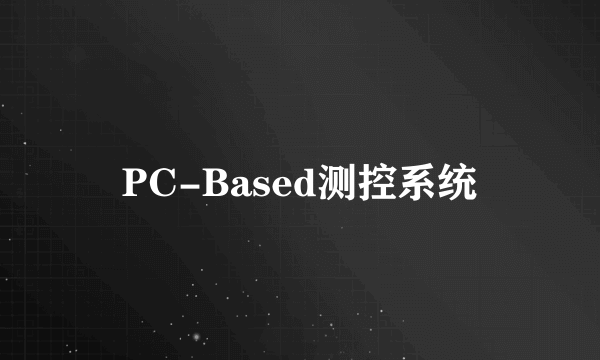 PC-Based测控系统