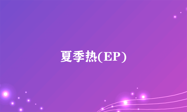 夏季热(EP)