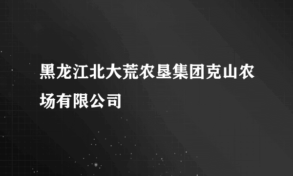 黑龙江北大荒农垦集团克山农场有限公司