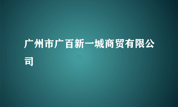 广州市广百新一城商贸有限公司