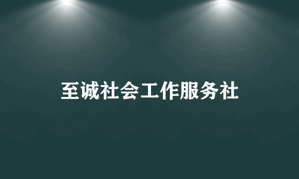 至诚社会工作服务社