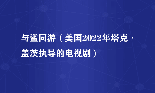 与鲨同游（美国2022年塔克·盖茨执导的电视剧）