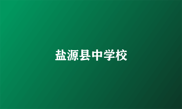 盐源县中学校