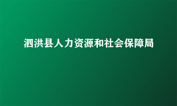 泗洪县人力资源和社会保障局