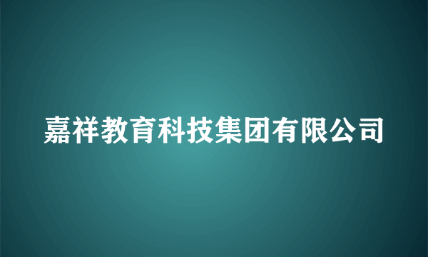 嘉祥教育科技集团有限公司