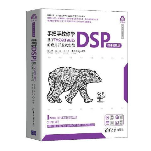 手把手教你学DSP：基于TMS320F28335的应用开发及实战