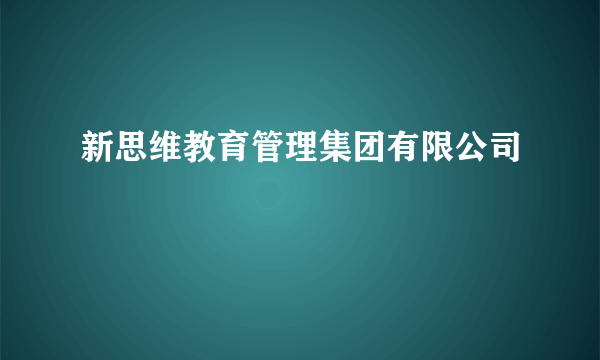 新思维教育管理集团有限公司