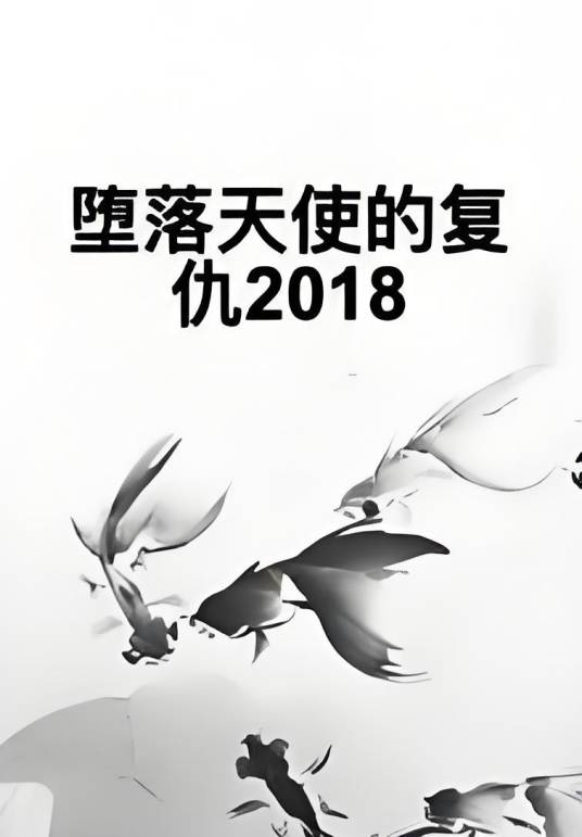 堕落天使的复仇2018