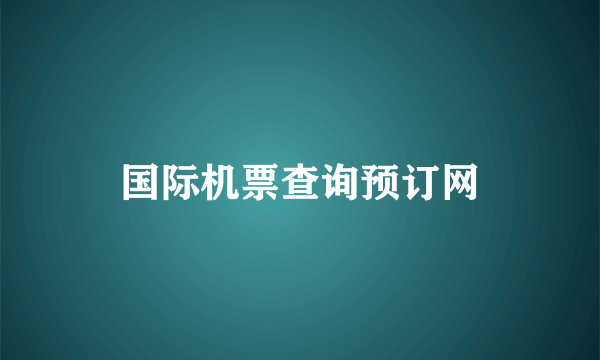 国际机票查询预订网