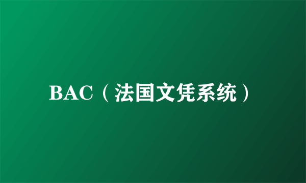 BAC（法国文凭系统）