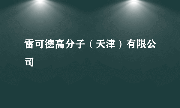 雷可德高分子（天津）有限公司