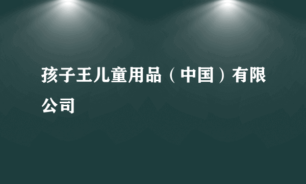 孩子王儿童用品（中国）有限公司