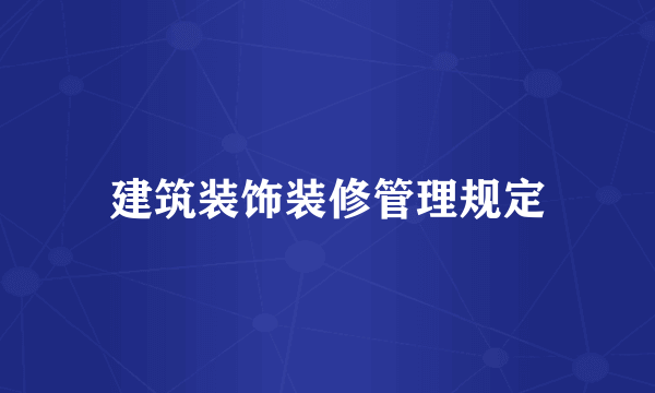 建筑装饰装修管理规定