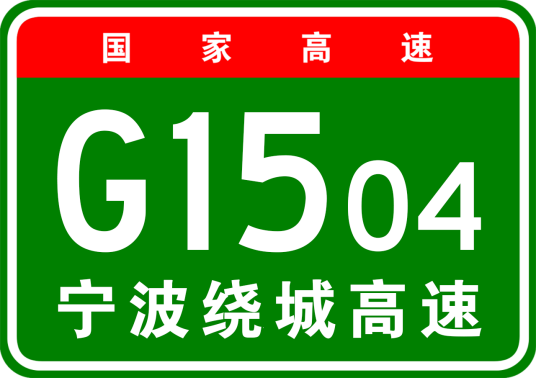 宁波市绕城高速公路