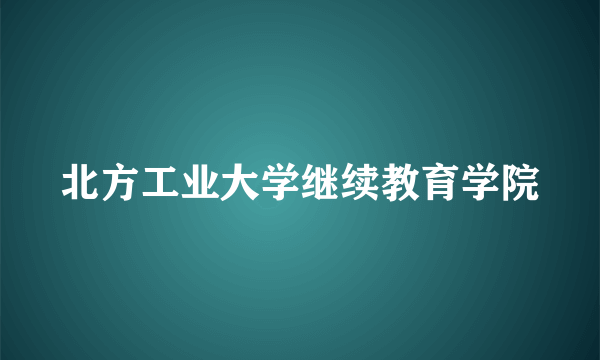 北方工业大学继续教育学院