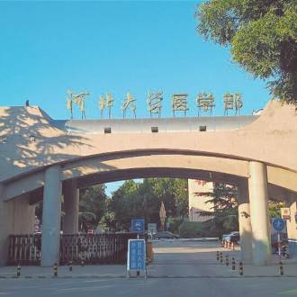 河北大学医学部研究生院