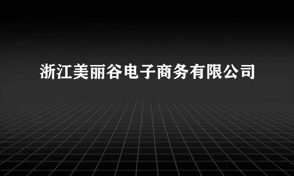 浙江美丽谷电子商务有限公司