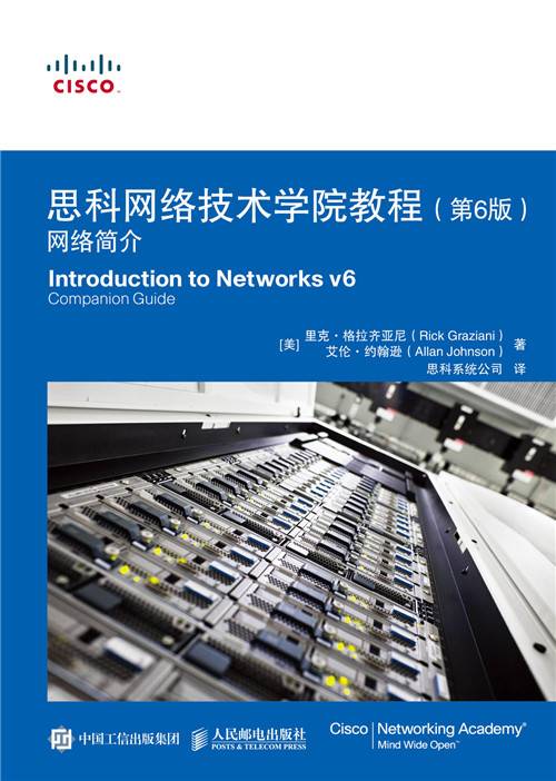 思科网络技术学院教程（第6版）：网络简介