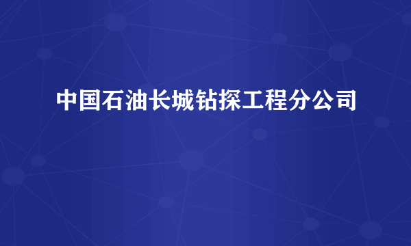 中国石油长城钻探工程分公司