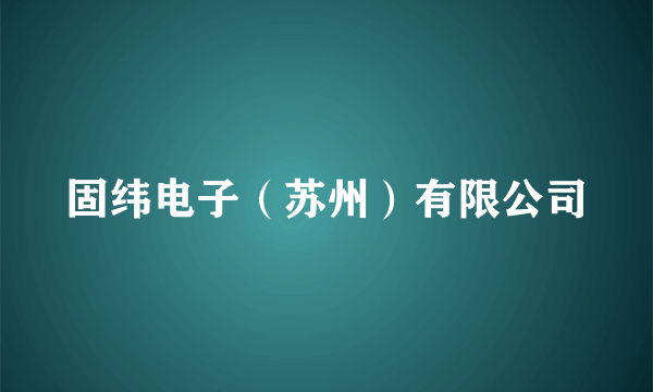 固纬电子（苏州）有限公司