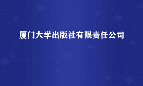 厦门大学出版社有限责任公司