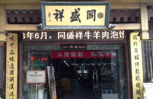 同盛祥（西荷店）