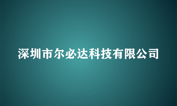 深圳市尔必达科技有限公司