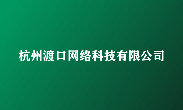 杭州渡口网络科技有限公司