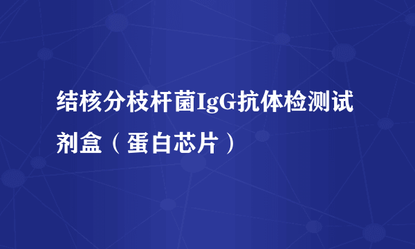 结核分枝杆菌IgG抗体检测试剂盒（蛋白芯片）