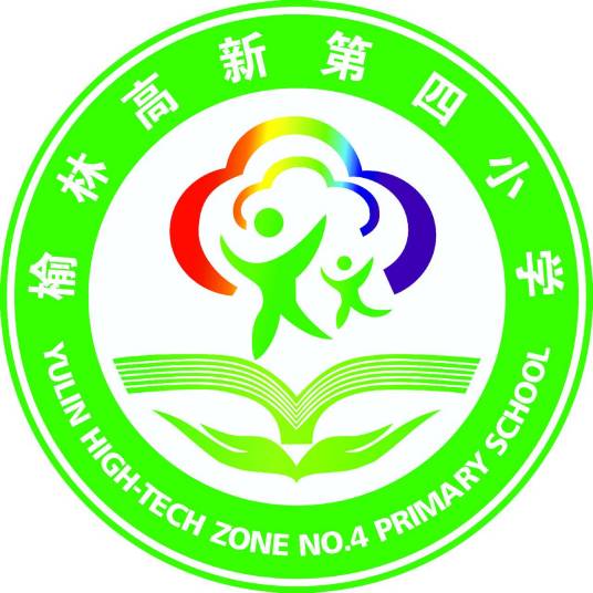 榆林高新区第四小学