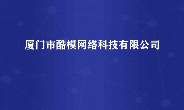 厦门市酷模网络科技有限公司