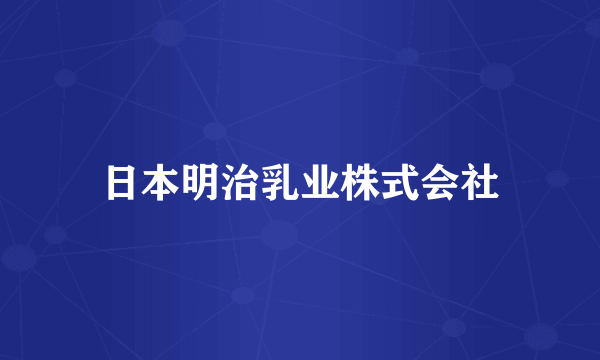 日本明治乳业株式会社