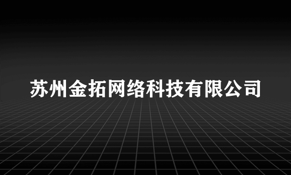 苏州金拓网络科技有限公司