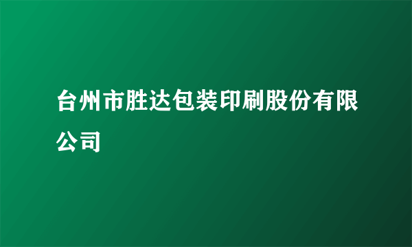 台州市胜达包装印刷股份有限公司