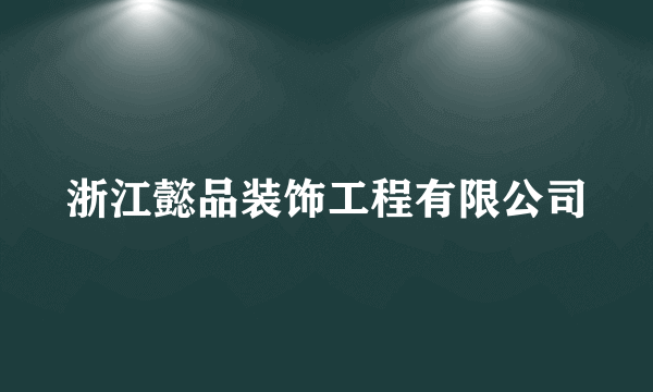 浙江懿品装饰工程有限公司