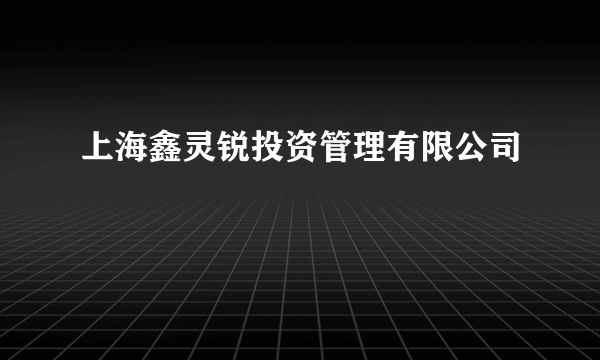 上海鑫灵锐投资管理有限公司