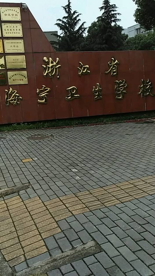 海宁卫生学校