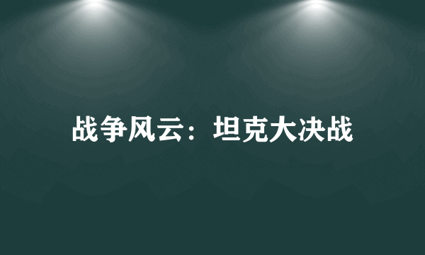 战争风云：坦克大决战