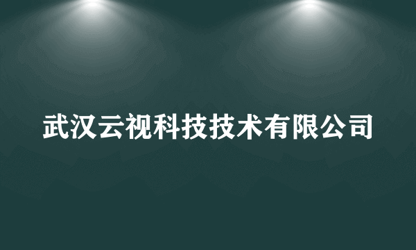 武汉云视科技技术有限公司