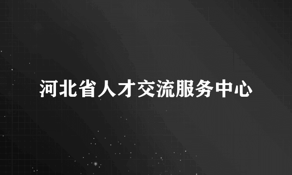 河北省人才交流服务中心