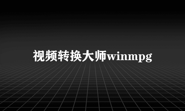 视频转换大师winmpg