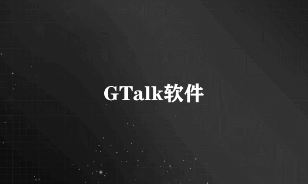 GTalk软件