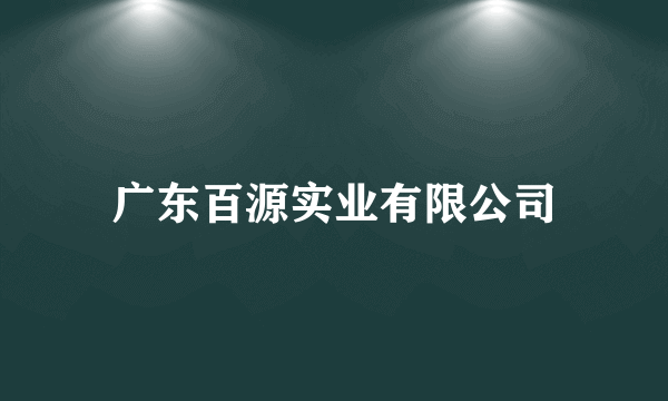 广东百源实业有限公司