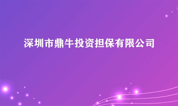 深圳市鼎牛投资担保有限公司